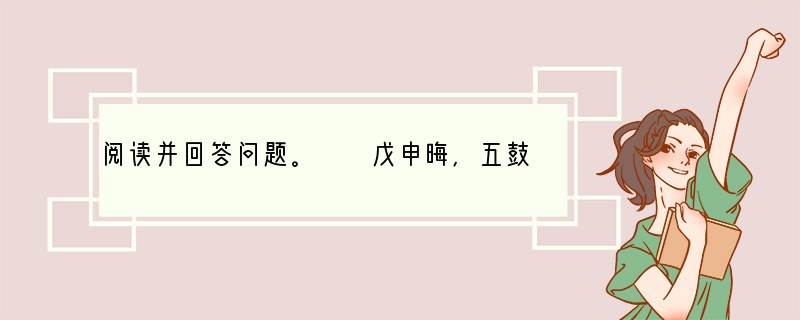 阅读并回答问题。　　戊申晦，五鼓，与子颍坐日观亭，待日出。大风扬积雪击面。亭东自